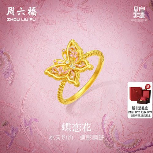 周六福黄金镶嵌钻石戒指女款非遗系列宋锦黄金蝴蝶戒指送节日礼物