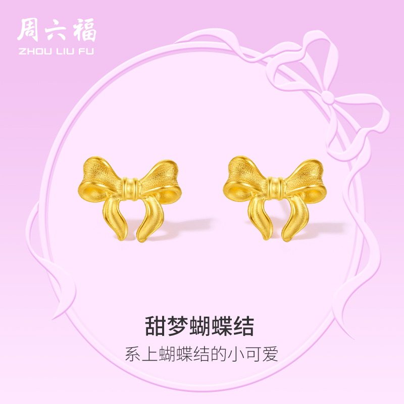 周六福黄金耳饰足金蝴蝶结