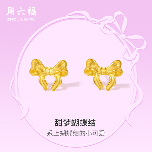 周六福黄金耳饰女计价足金蝴蝶结耳钉首饰在逃公主系列节日礼物