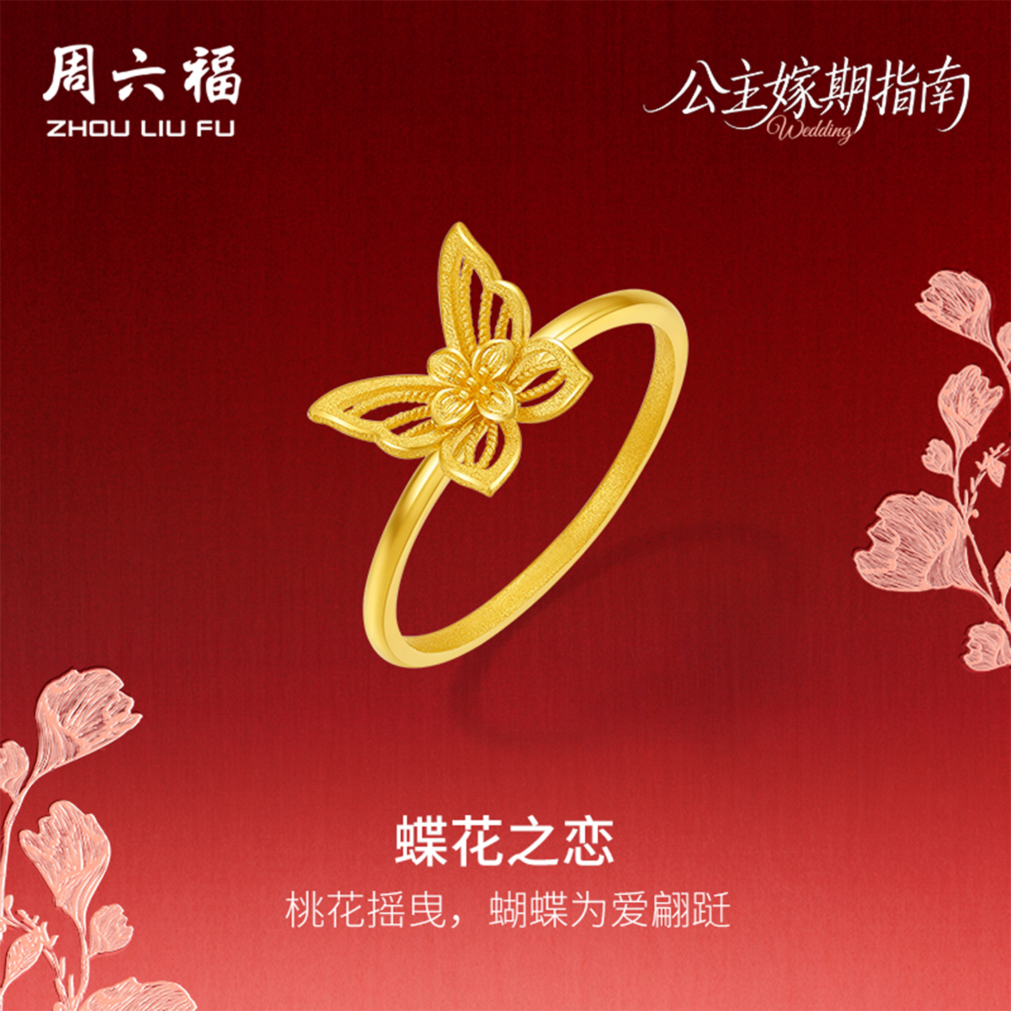 周六福黄金计价足金蝶花之恋戒指