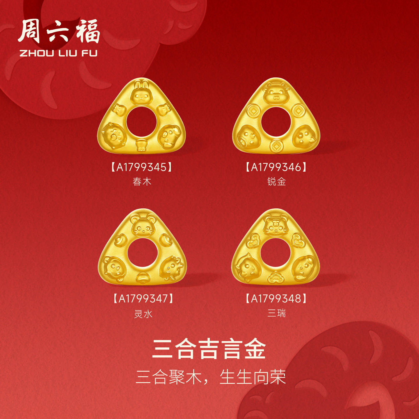 周六福黄金5d硬金红手绳女款定价三合吉言猪兔羊金手饰送节日礼物