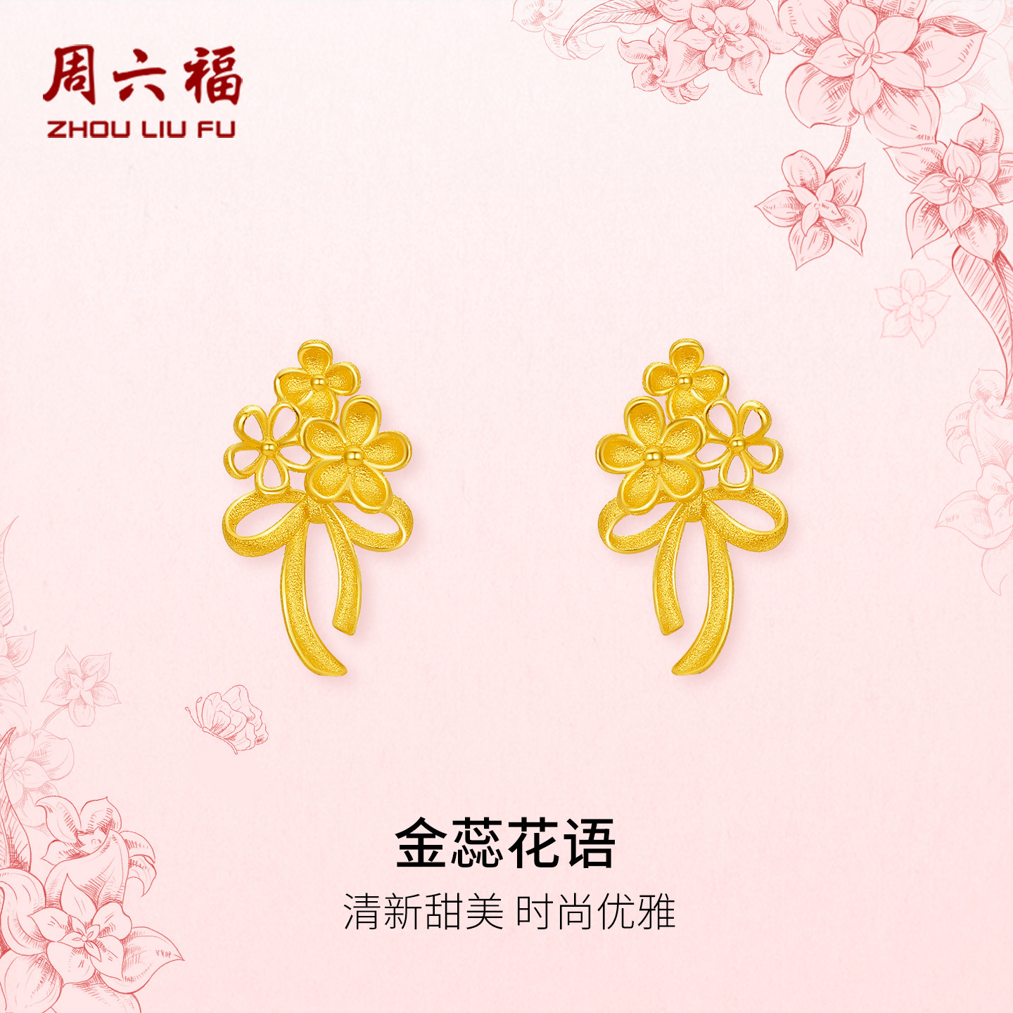 周六福黄金计价足金耳钉甜美金蕊花语耳饰田园系列新年礼物,黄金,细金工艺定价黄金耳饰,淘宝优惠券,粉丝福利购,淘宝优惠卷