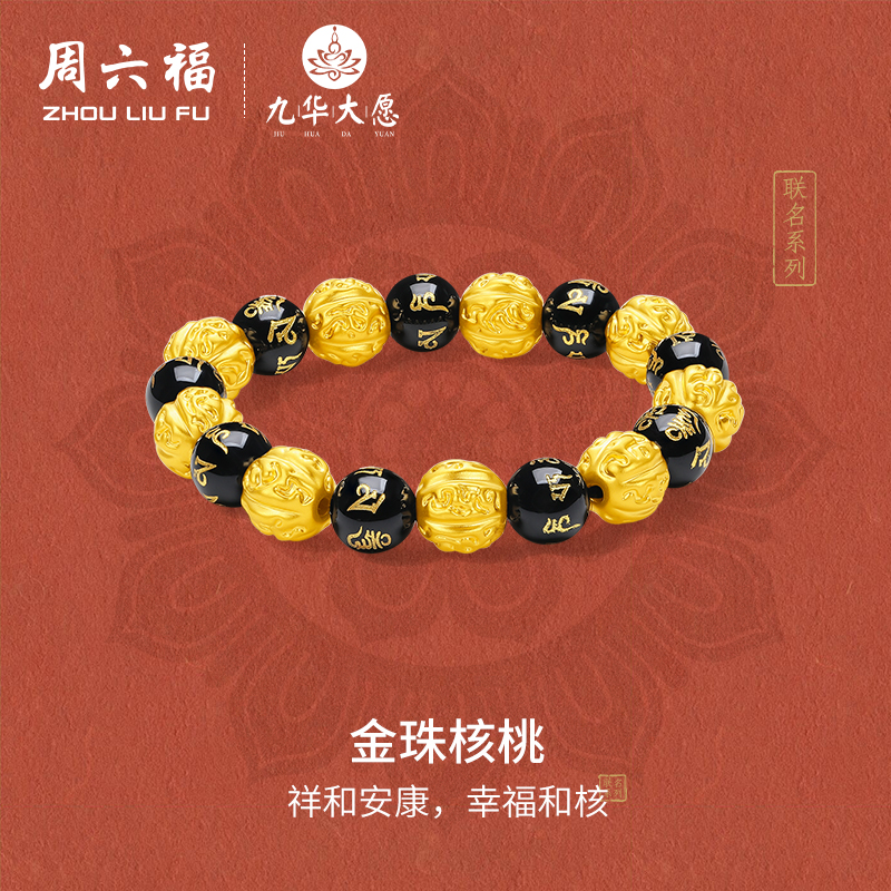 周六福黄金手串男5d硬金定价九华山联名金珠核桃足金玛瑙经文古风