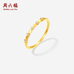 5G足金镶嵌钻石戒指正品 周六福黄金戒指女款 送女士送女友七夕礼物