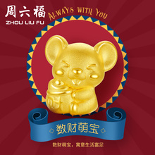 周六福 珠宝黄金转运珠3D硬金手链 足金生肖鼠手绳 定价AD164823