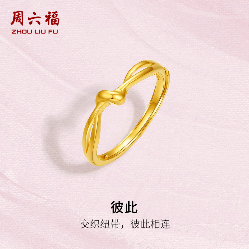 周六福5G黄金戒指女爱意缠绵足金计价活口可调节送女友节日礼物