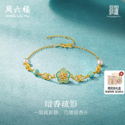 周六福黄金镶嵌钻石手链女款非遗系列汝瓷暗香疏影手饰送节日礼物