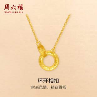 周六福黄金5G计价足金爆闪麟纹环环相扣链坠百搭几何系列节日礼物