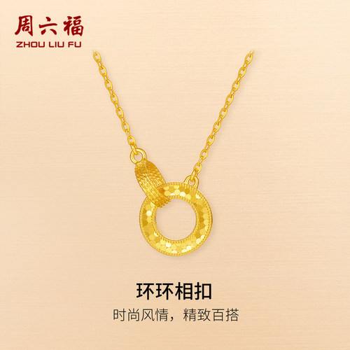周六福黄金5G计价足金爆闪麟纹环环相扣链坠百搭几何系列节日礼物
