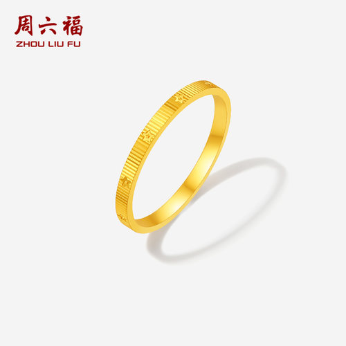 周六福黄金5G计价足金闪耀心愿星星拉丝纹戒指女戒七夕礼物