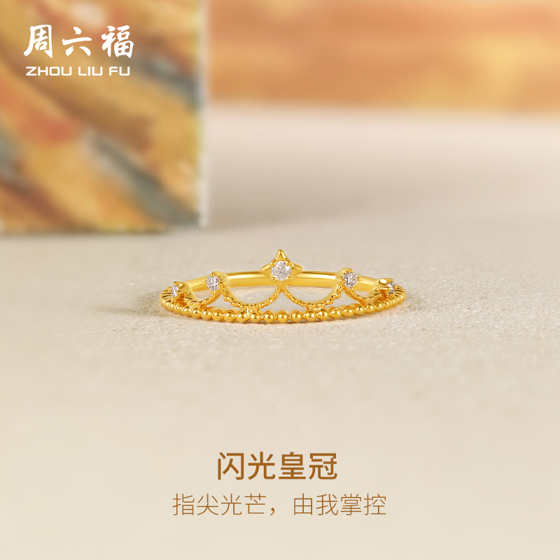周六福黄18K金钻石戒指女天然真钻皇冠芒星星璀璨au750指环戒官方