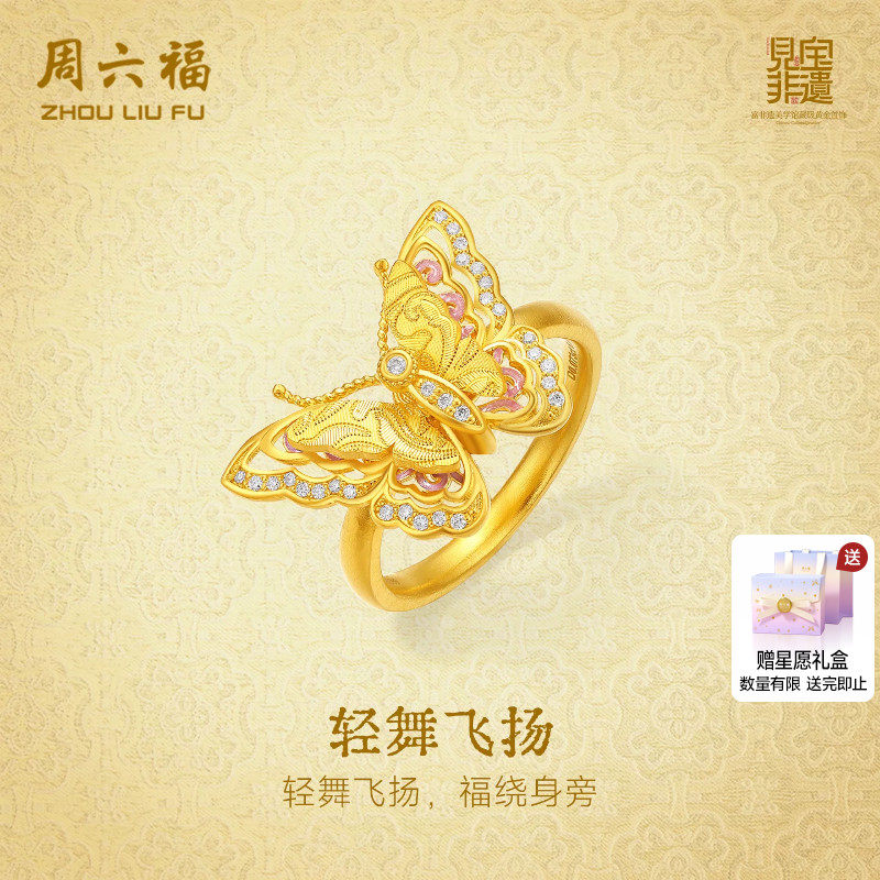 周六福黄金镶嵌钻石戒指女款非遗系列宋锦足金灵动蝴蝶戒指送礼物