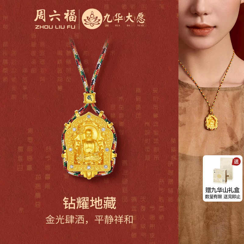 周六福黄金镶钻吊坠钻耀地藏女款
