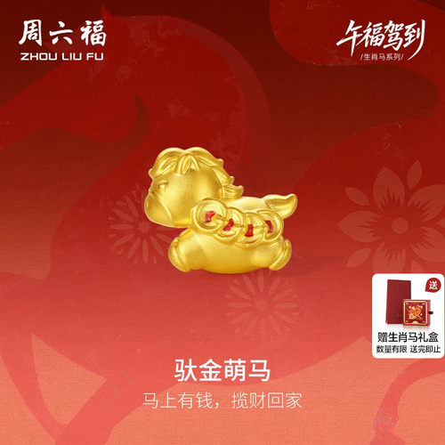 周六福5d硬金黄金定价手绳女款马上有钱黄金手串生肖马送节日礼物