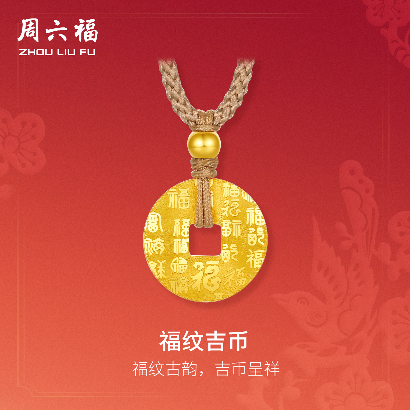 周六福5G足金黄金吊坠计价平安扣挂坠福纹吉币春节新品节日礼物