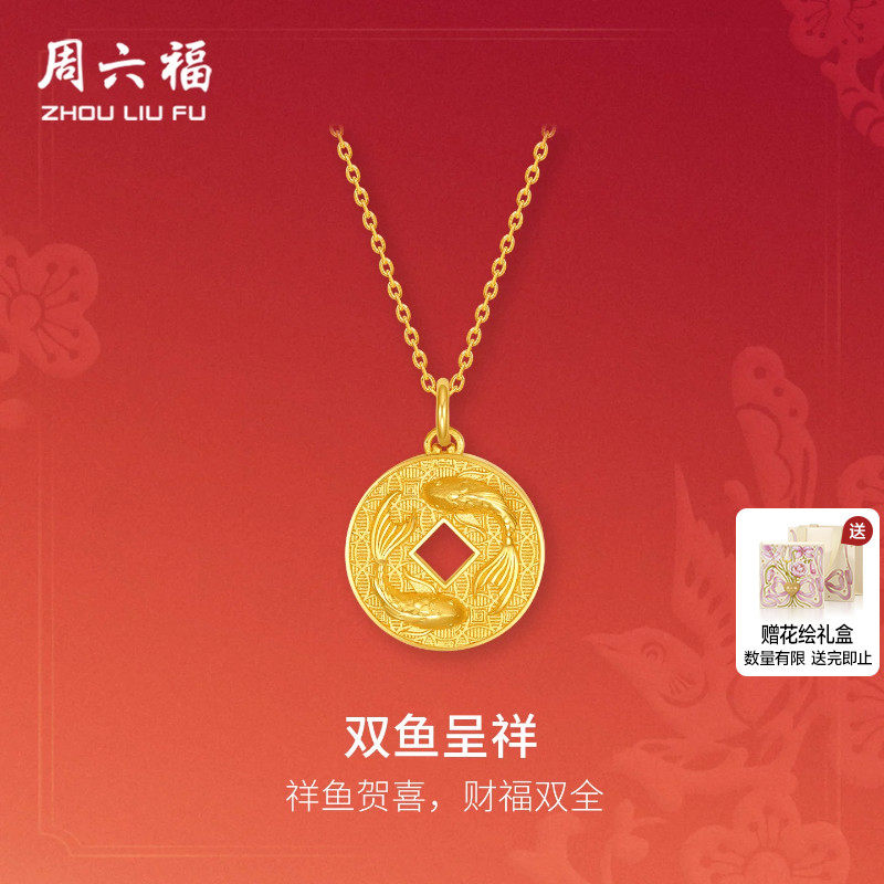 周六福5G足金双鱼呈祥钱币计价黄金吊坠女款春节新品节日礼物