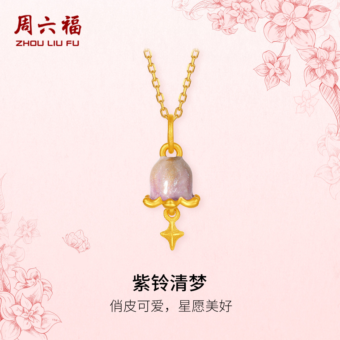 周六福黄金5d硬金吊坠女款定价紫铃清梦黄金颈饰送女生圣诞礼物