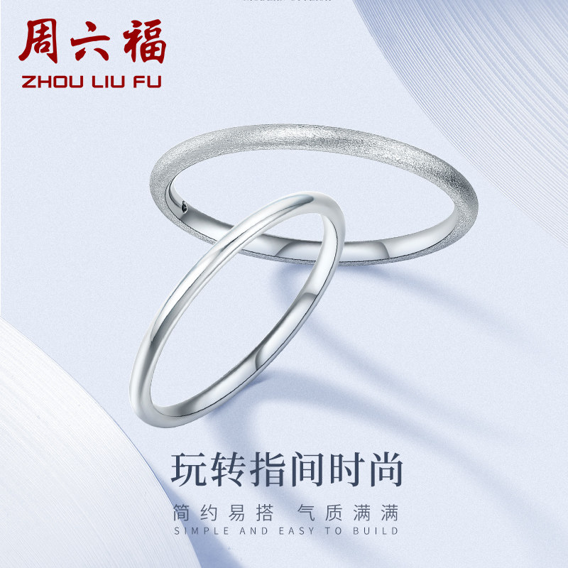 周六福铂金戒指女pt950素圈白金三生三世尾戒指环礼物情人节礼物