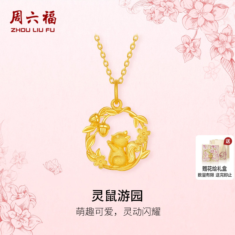 周六福黄金计价足金硕果累累灵鼠游园吊坠挂坠田园系列圣诞礼物
