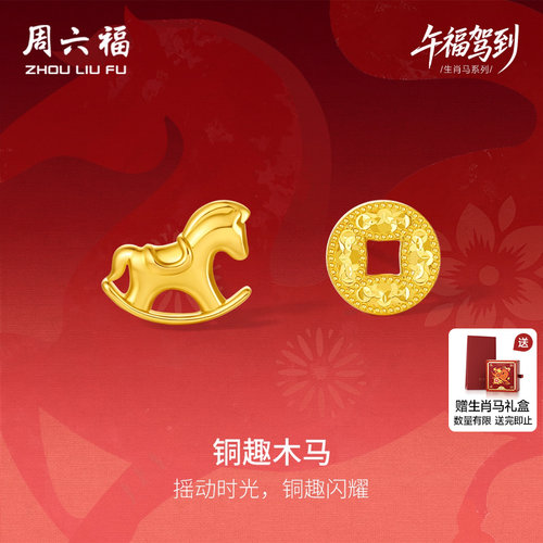 周六福黄金5G计价足金耳钉铜趣木马耳饰生肖马系列圣诞礼物