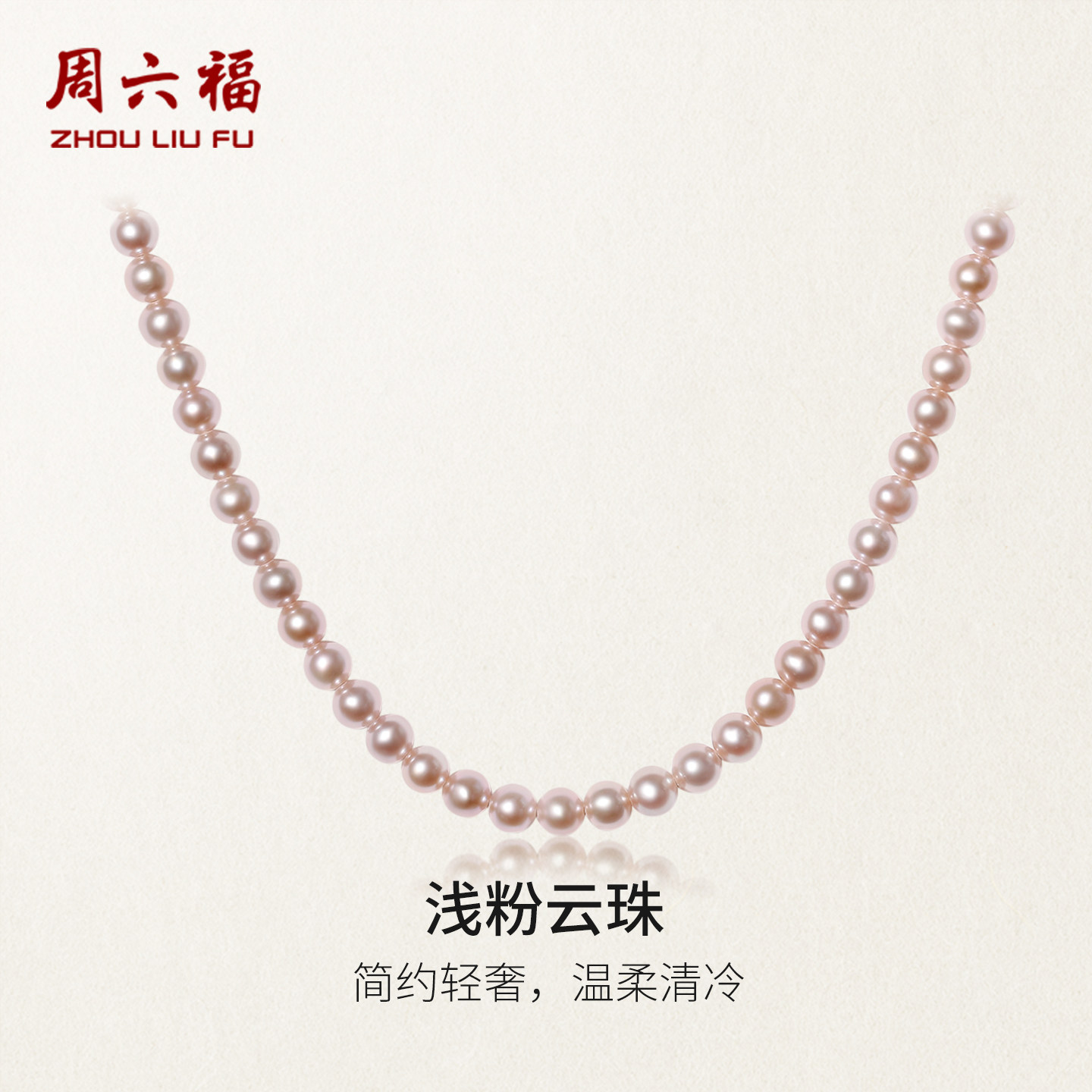 周六福浅粉云珠项链女淡水珍珠