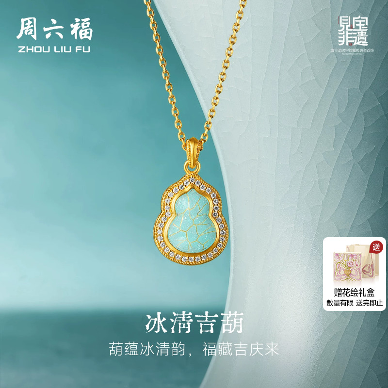 周六福黄金镶嵌钻石吊坠女款非遗汝瓷冰清吉葫芦颈饰送节日礼物