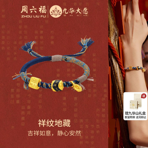 周六福黄金手绳女款5d硬金定价祥纹地藏九华山系列地藏王元素编绳