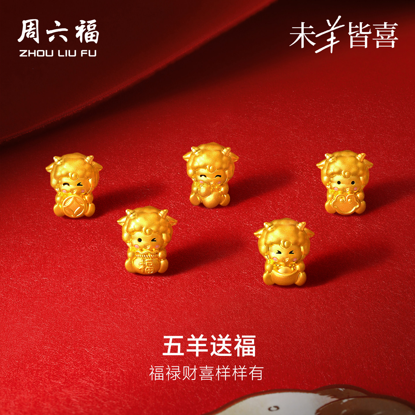 周六福黄金5d硬金手绳女款定价五羊送福手链元宝生肖羊系列送礼物