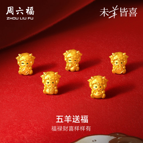 周六福黄金5d硬金手绳女款定价五羊送福手链元宝生肖羊系列送礼物