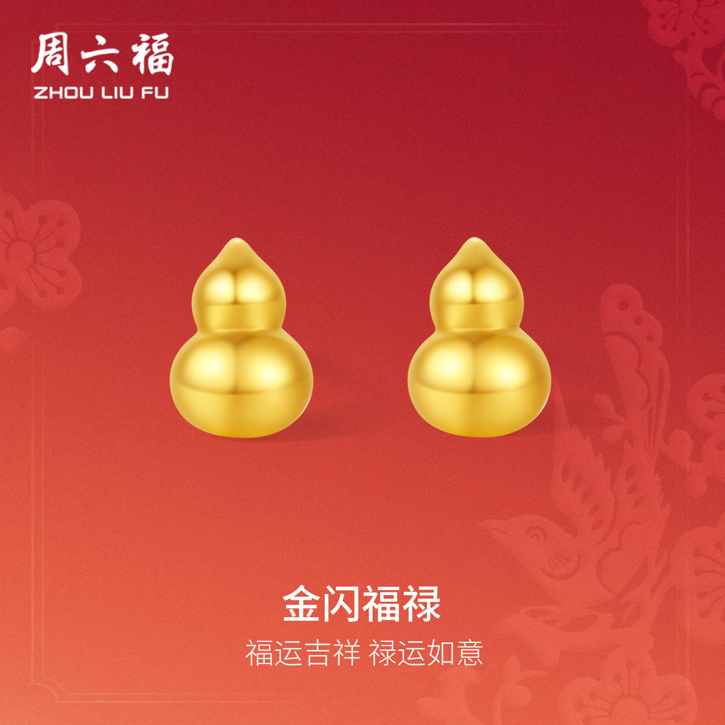 周六福黄金5G足耳饰耳钉葫芦福禄计价春节新品系列送女友新年礼物,黄金,细金工艺定价黄金耳饰,淘宝优惠券,粉丝福利购,淘宝优惠卷