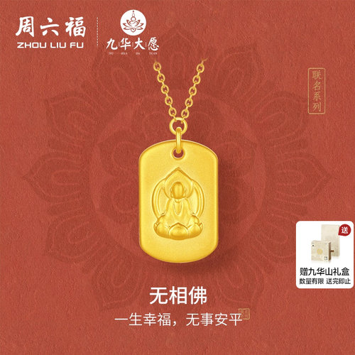 周六福黄金链坠女款5d硬金定价九华山联名无相佛足金平安无事牌