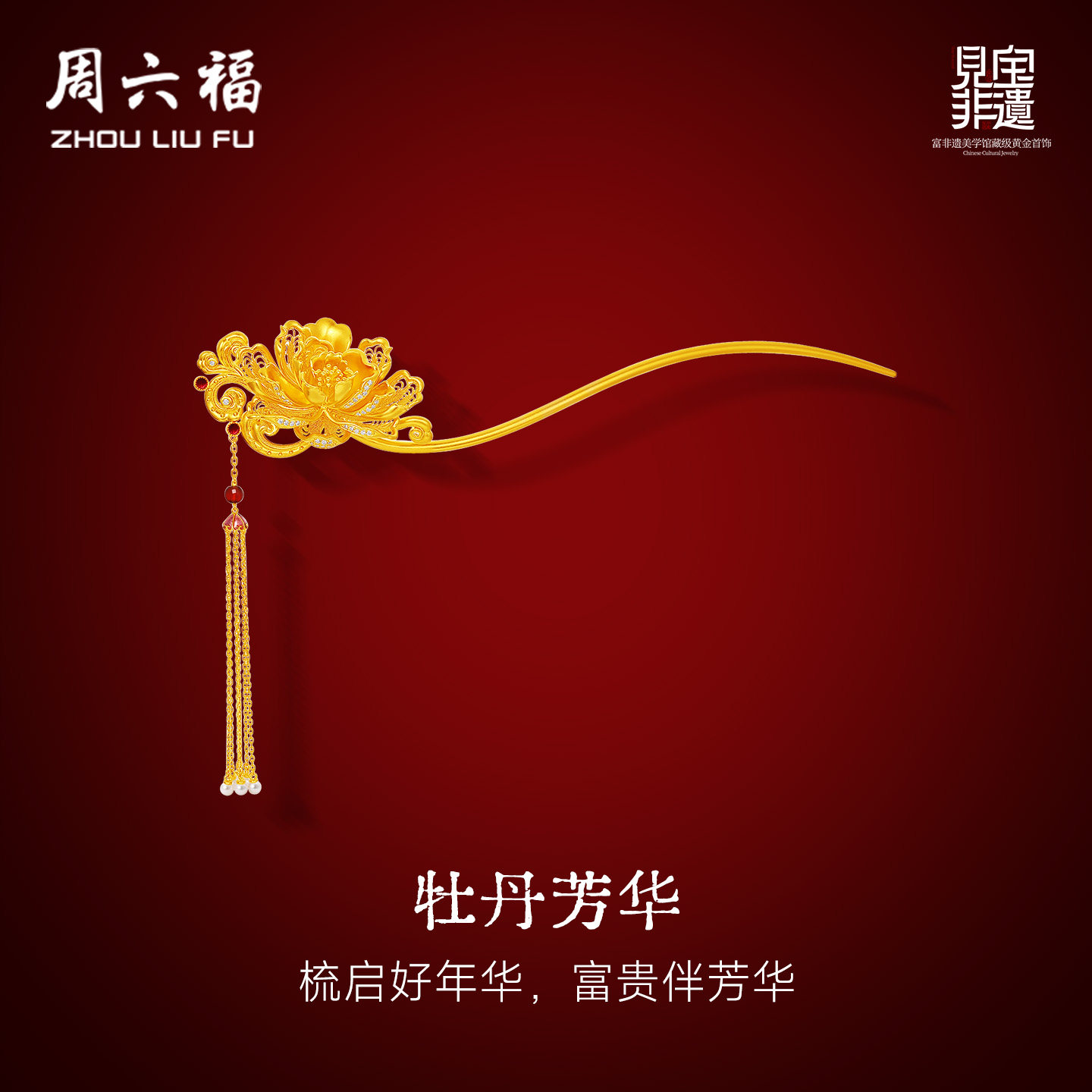 周六福黄金镶嵌钻石牡丹花发簪女款非遗天工开物头饰簪子结婚礼物