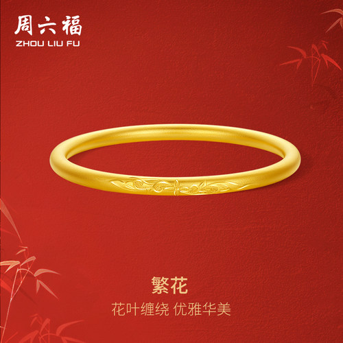 周六福黄金手镯足金计价金镯子圣诞礼物黄金品类日系列