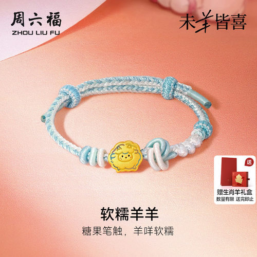 周六福黄金5d硬金手绳女款定价软糯羊羊手链生肖羊系列送节日礼物