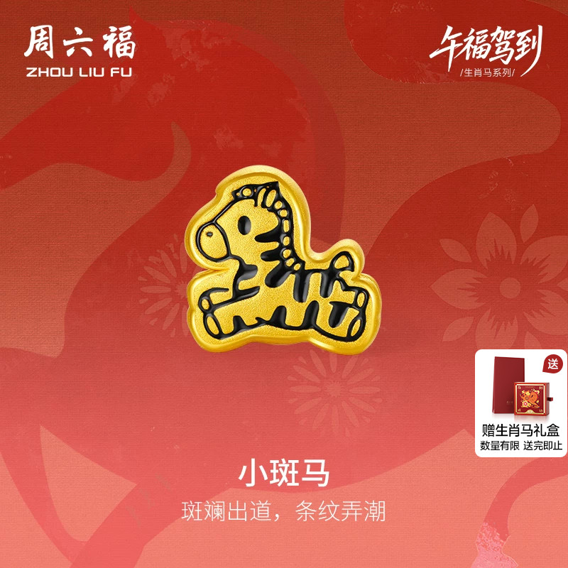 周六福黄金手绳男女款编绳小斑马生肖马系列3D硬金定价送节日礼物