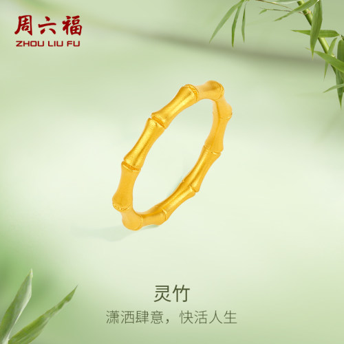 周六福黄金戒指女款计价足金竹节指环沙面戒手饰送女友圣诞礼物