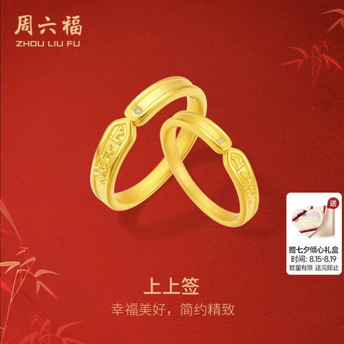 周六福黄金3d硬金戒指情侣款