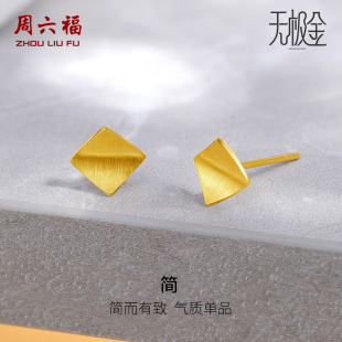 周六福5G黄金耳饰女2代无极金系列计价足金方形耳钉节日礼物