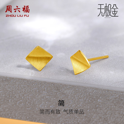 周六福5G黄金耳饰女2代无极金系列计价足金方形耳钉圣诞礼物