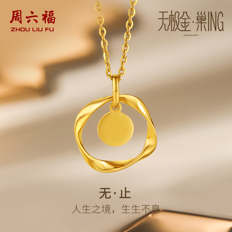 周六福5G黄金吊坠女无极金计价足金圆牌挂坠颈饰百搭节日礼物
