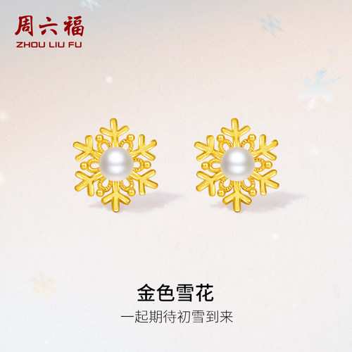 T周六福黄金耳钉女款足金淡水珍珠金色雪花黄金镶嵌耳饰送礼物