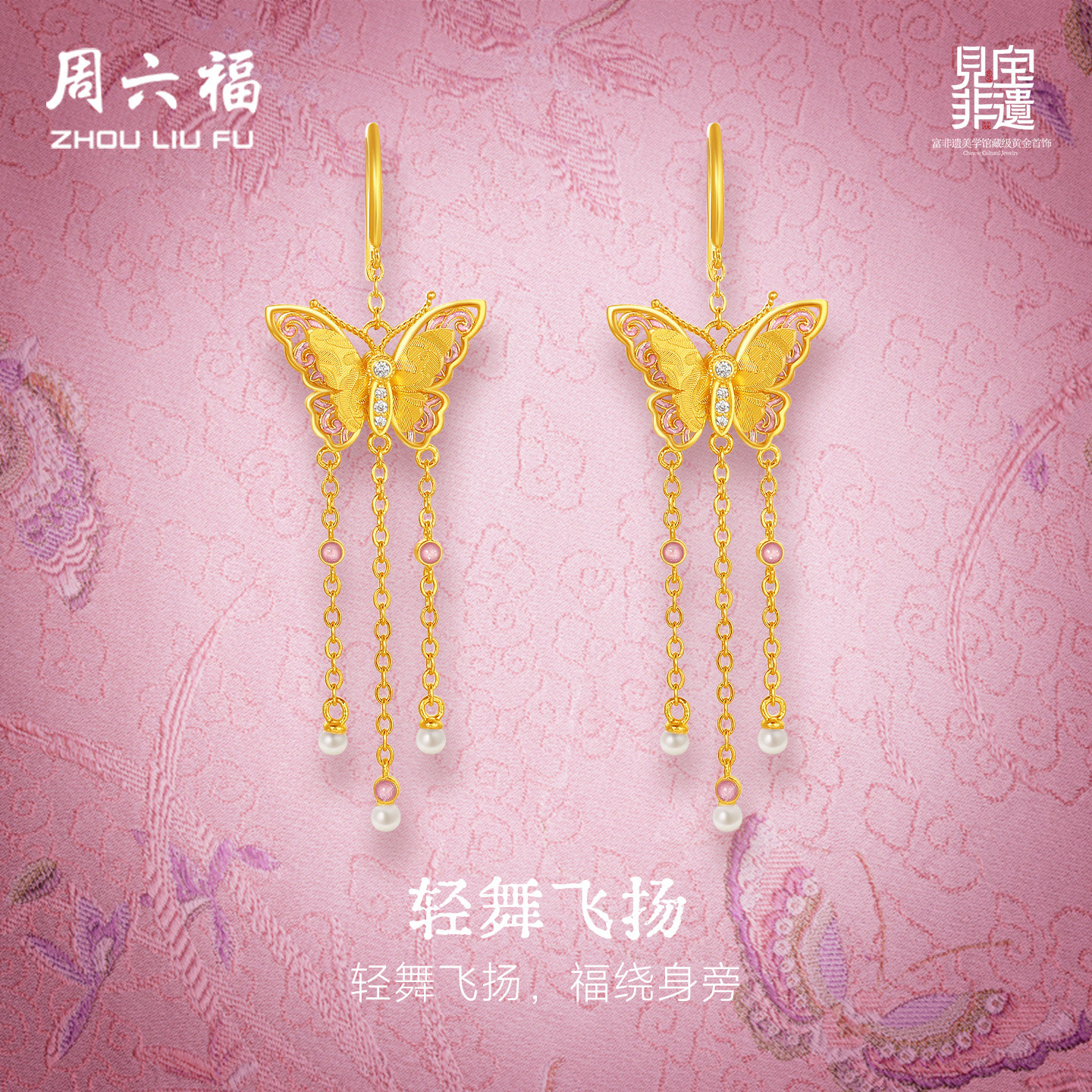 周六福黄金镶嵌钻石耳饰非遗系列宋锦流光蝴蝶足金耳坠妇女节礼物