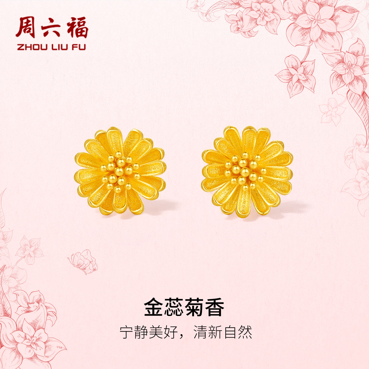 周六福黄金5G足金耳饰耳钉计价金蕊菊香菊花田园系列女友新年礼物,黄金,细金工艺定价黄金耳饰,淘宝优惠券,粉丝福利购,淘宝优惠卷