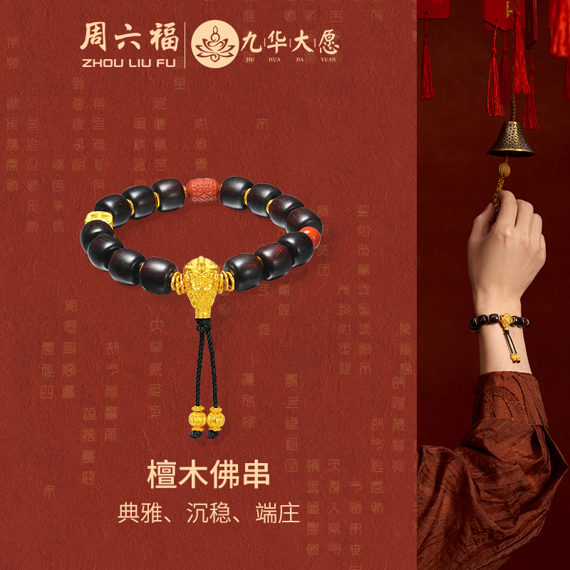 周六福九华山系列檀木佛串手串男