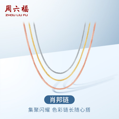 周六福肖邦链18K金项链彩金素链
