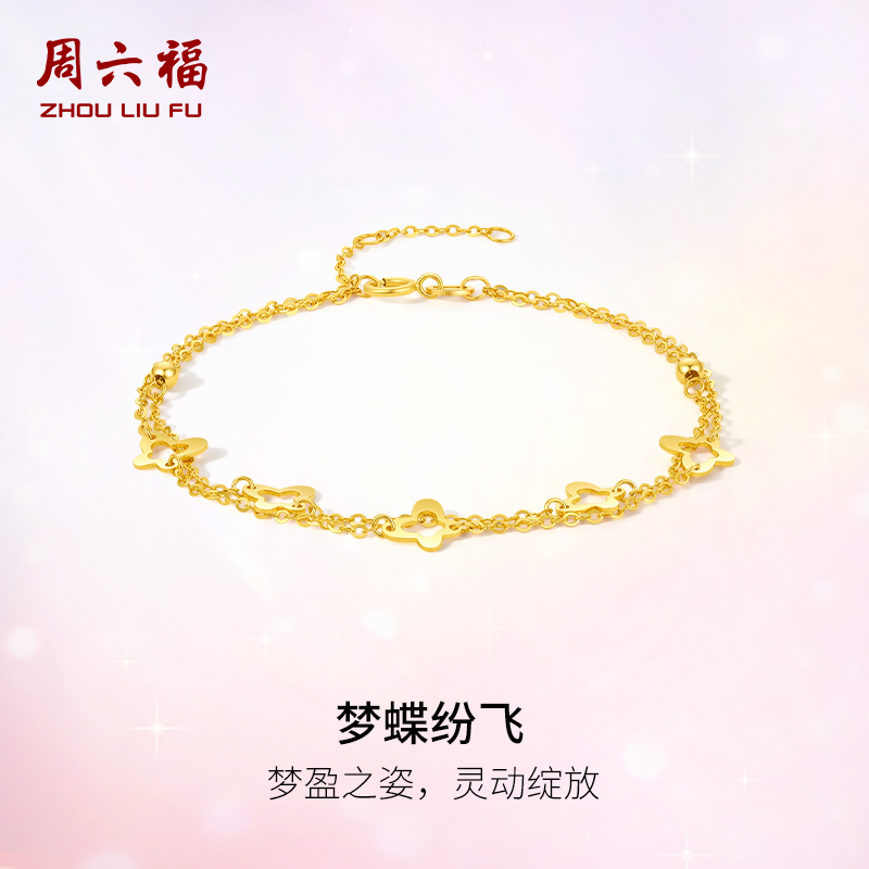 周六福18k手链双层链女镂空蝴蝶