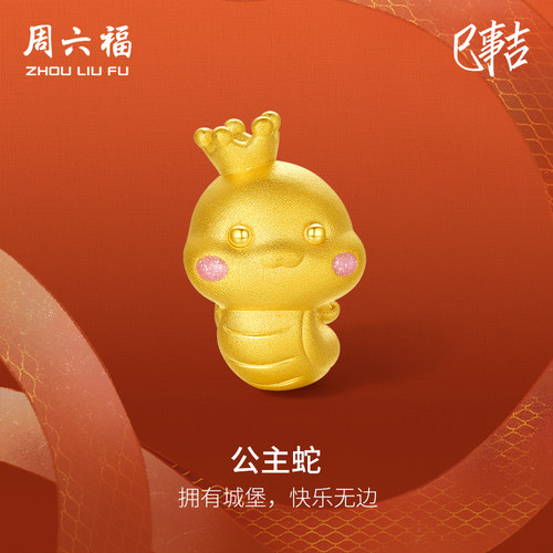 周六福黄金转运珠3d硬金手绳女款公主蛇定价礼物本命年生肖蛇官方