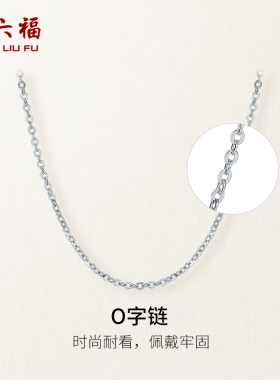 周六福铂金项链女款pt950白金o字链素链锁骨链送女朋友新年礼物
