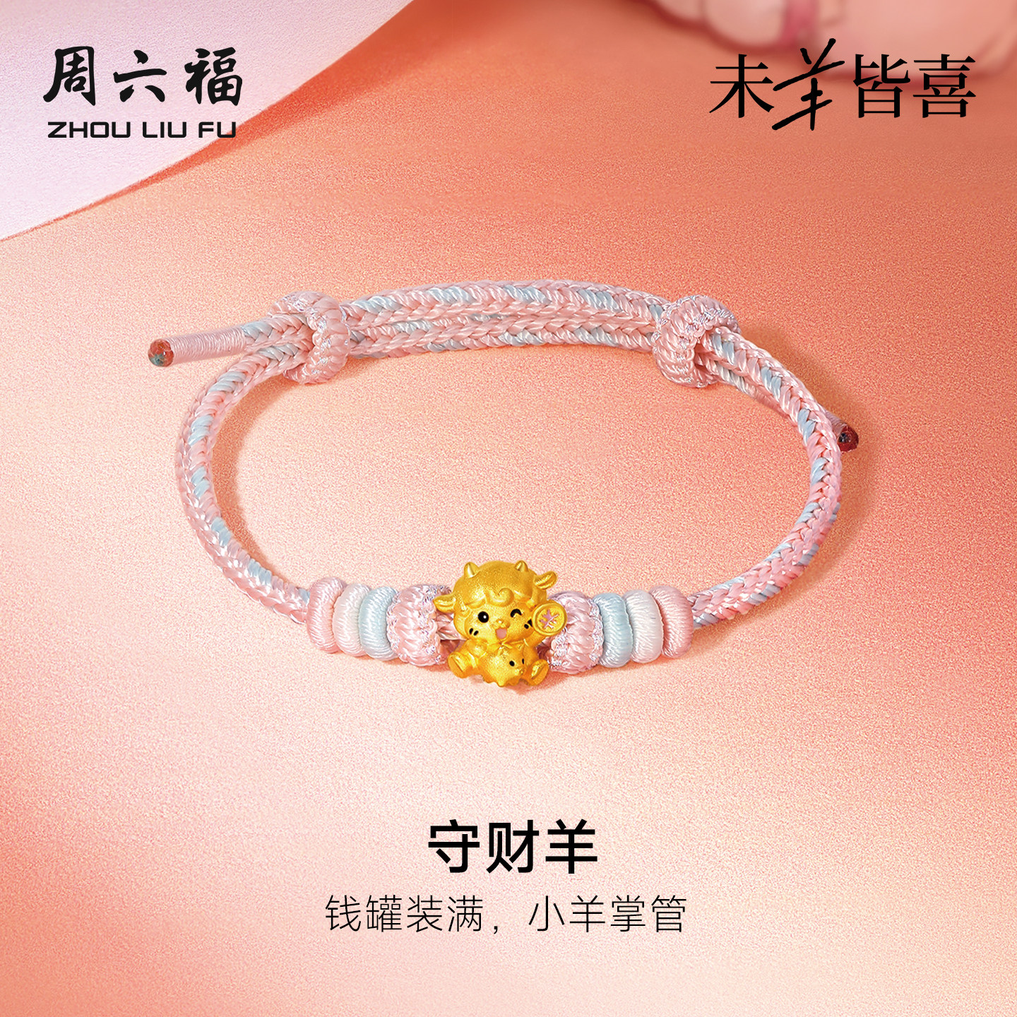 周六福黄金5d硬金手绳女款定价守财羊手链生肖羊系列送节日礼物