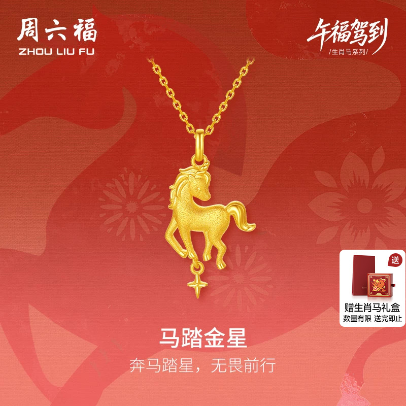 周六福黄金5G计价足金吊坠马踏金星本命年马年生肖马系列节日礼物图片